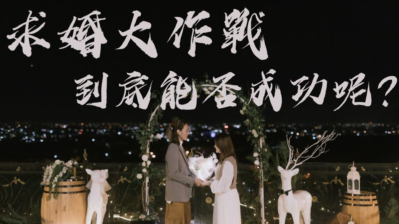 PALAOPO STUDIO - 妝髮情侶Walter&Ruby 求婚紀錄