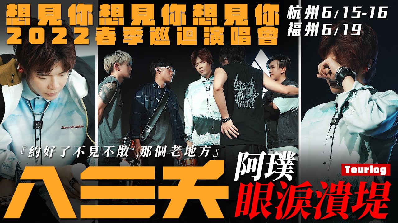 PALAOPO STUDIO - 八三夭巡迴(杭州+福州)