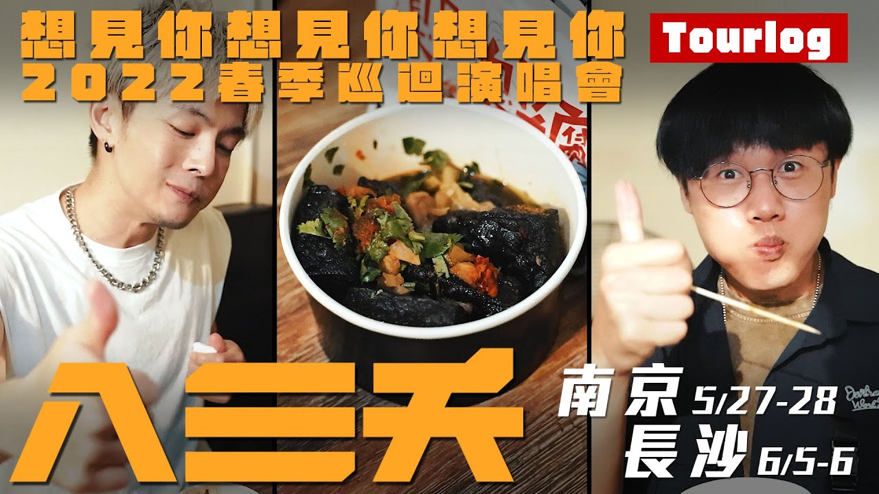 PALAOPO STUDIO - 八三夭巡迴(南京+長沙)