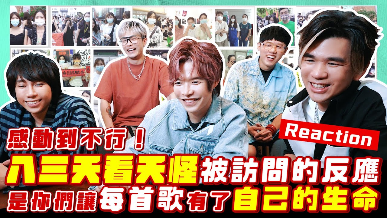 PALAOPO STUDIO - 八三夭歌迷受訪Reaction