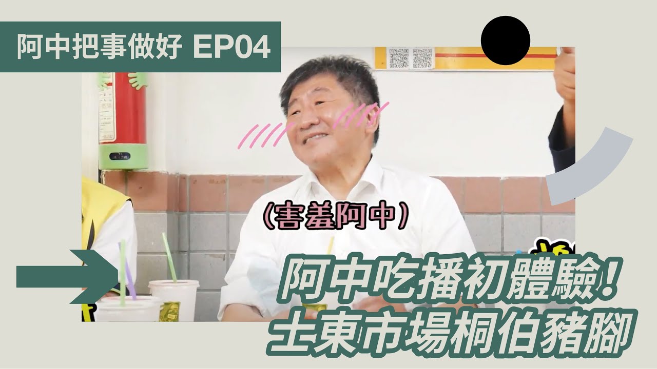 PALAOPO STUDIO - 陳時中 吃播初體驗