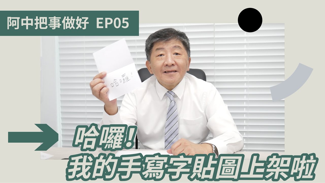 PALAOPO STUDIO - 陳時中 手寫貼圖上架