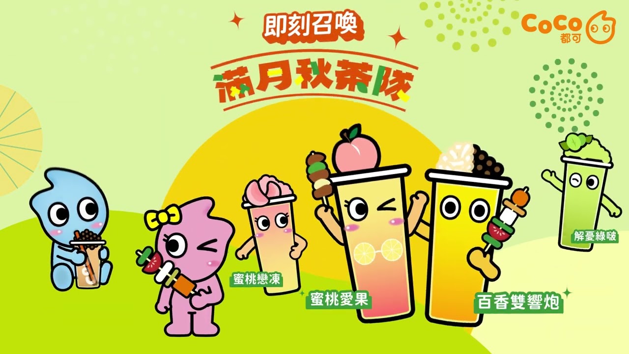 PALAOPO STUDIO - COCO飲料歡慶中秋