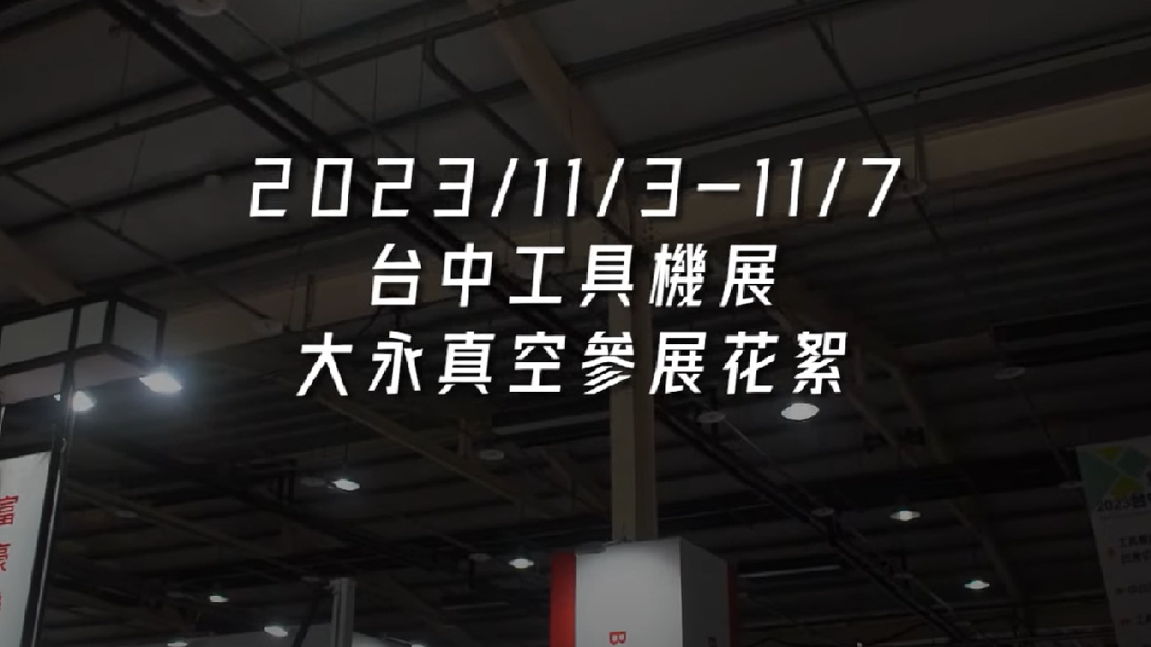 PALAOPO STUDIO - 大永真空-台中工具機展