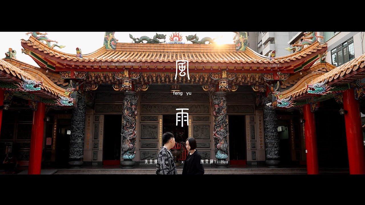 PALAOPO STUDIO - 吳昱儒 Lulu - 風雨 feat. yiHua