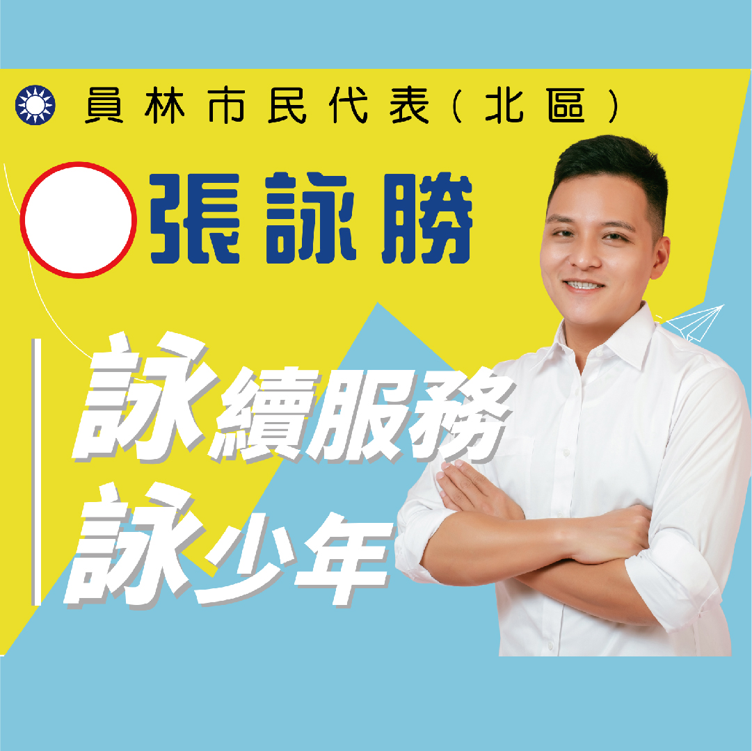 PALAOPO STUDIO - 員林市政選舉